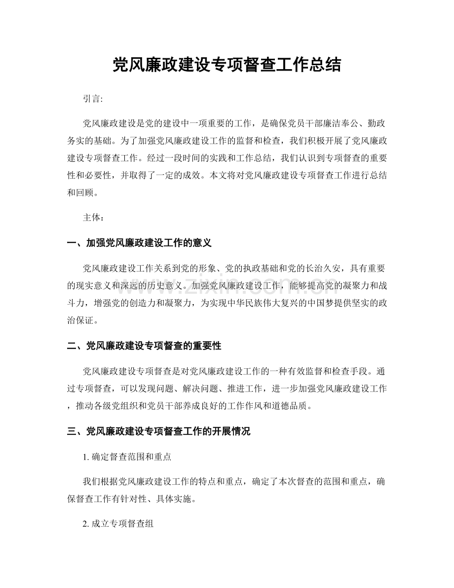 党风廉政建设专项督查工作总结.docx_第1页
