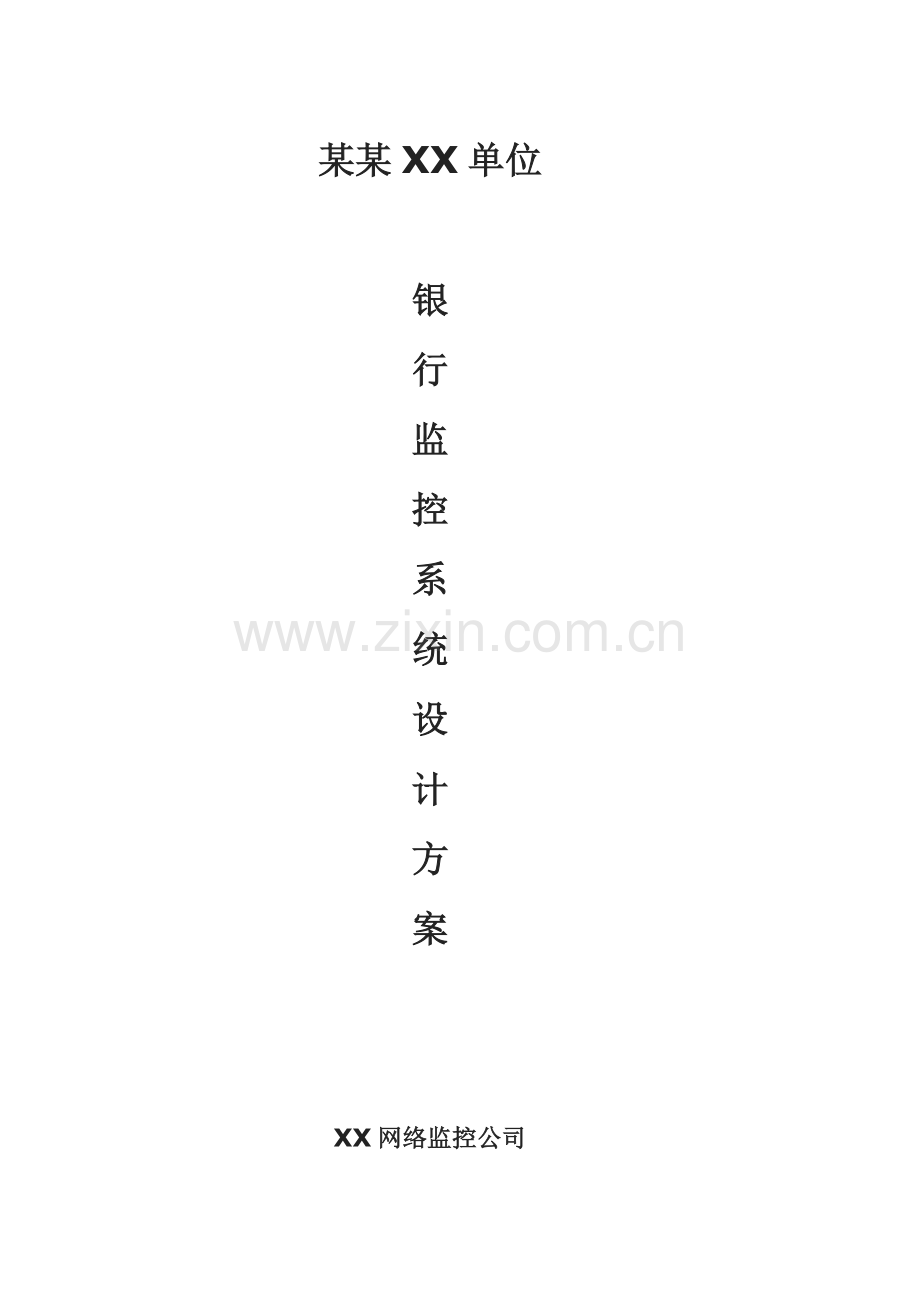 专业银行监控设计专题方案.docx_第1页