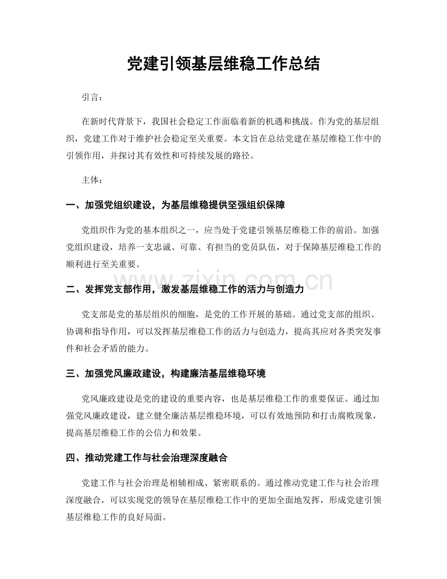 党建引领基层维稳工作总结.docx_第1页