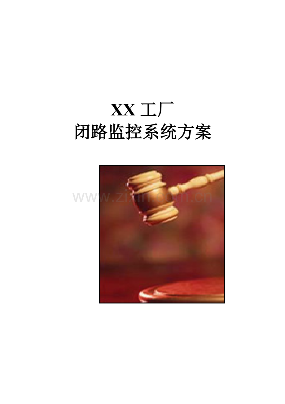 工厂闭路监控系统专题方案.docx_第1页