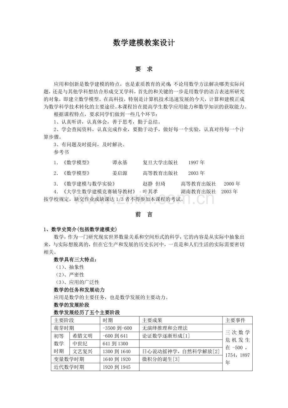 数学建模教案设计—--学案教案.doc_第1页