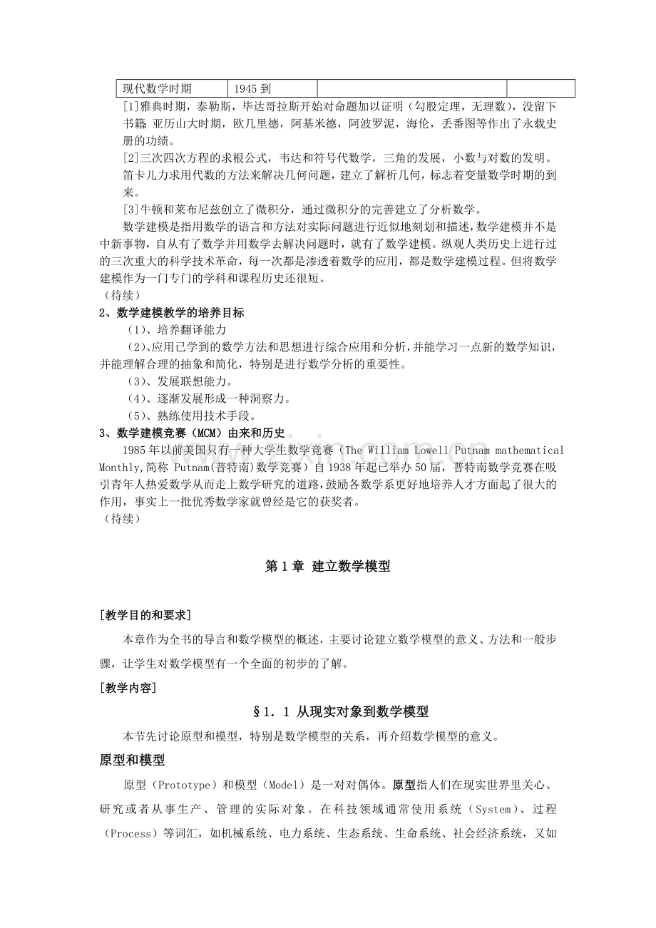 数学建模教案设计—--学案教案.doc_第2页