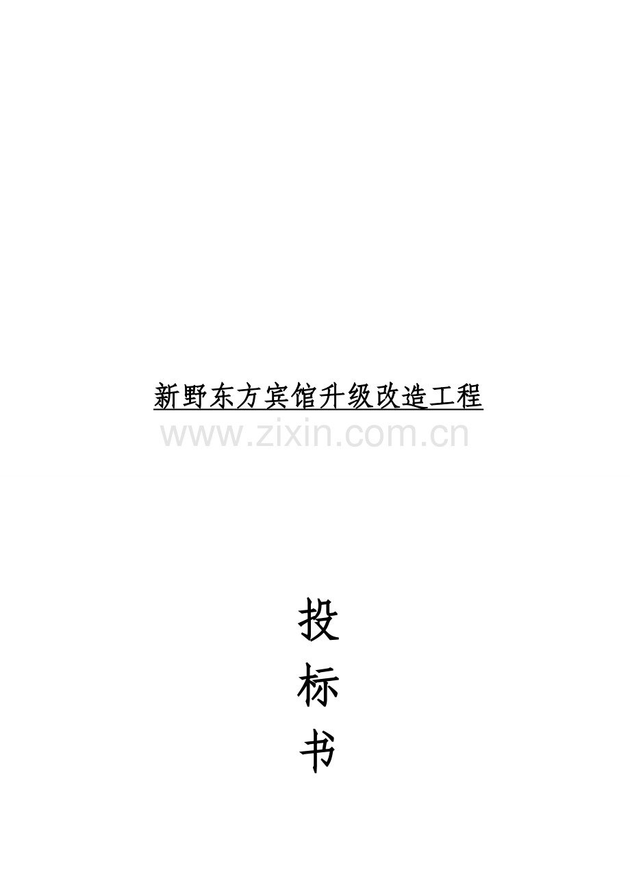 宾馆升级改造工程投标书模板.doc_第1页