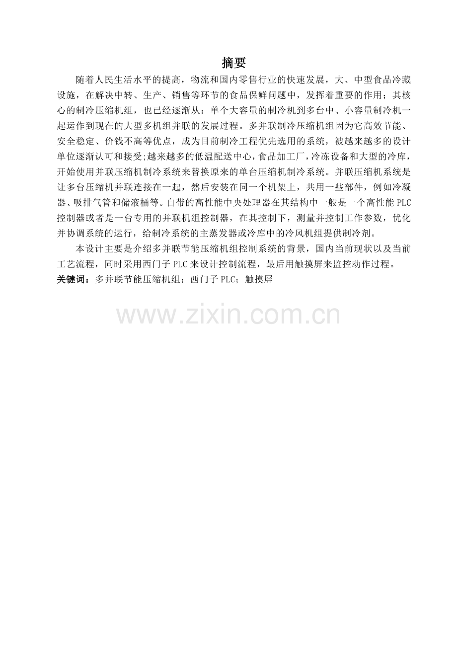 本科毕业论文---多并联节能压缩机组控制系统说明书.doc_第1页