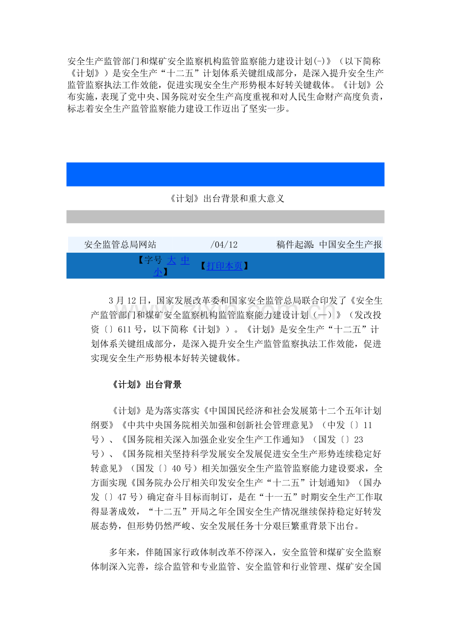 安全生产监管部门和煤矿安全监察机构监管监察能力建设综合规划.docx_第1页