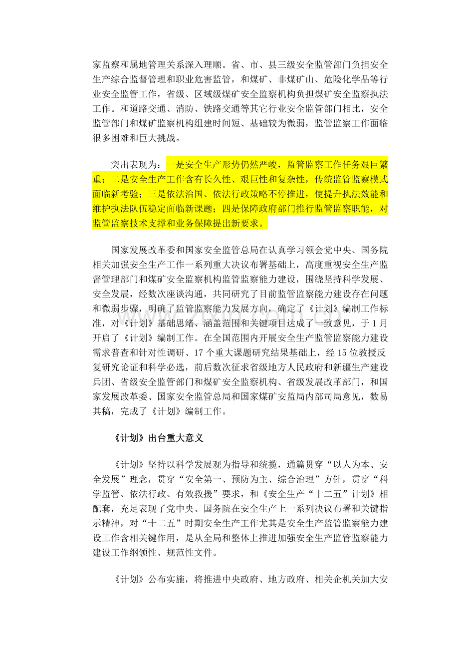 安全生产监管部门和煤矿安全监察机构监管监察能力建设综合规划.docx_第2页