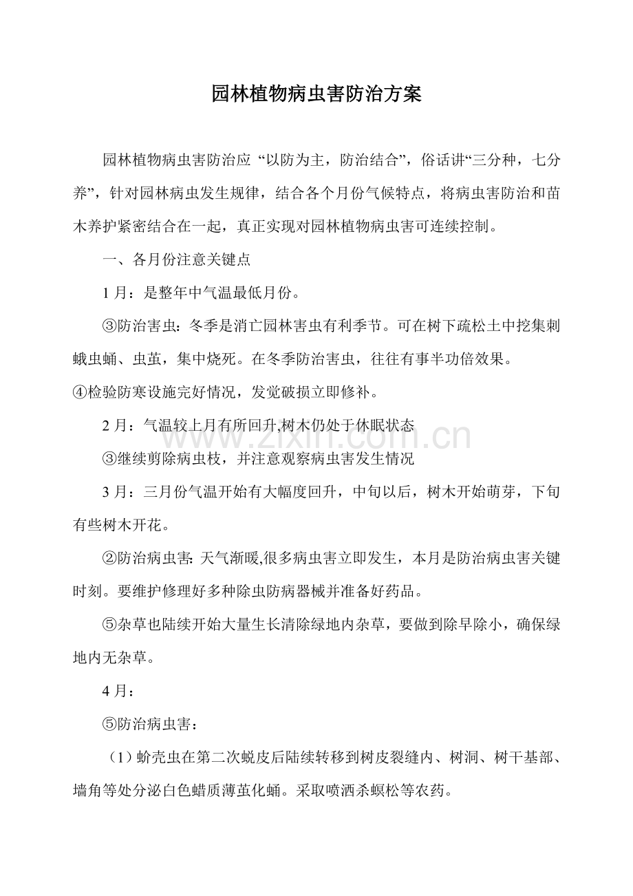 园林植物病虫害防治专项方案.doc_第1页