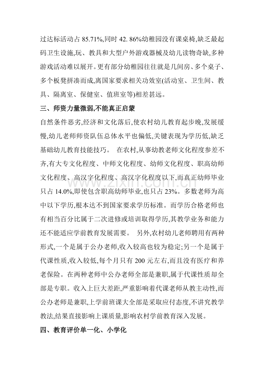 农村学前教育现状与对策专项研究.doc_第2页