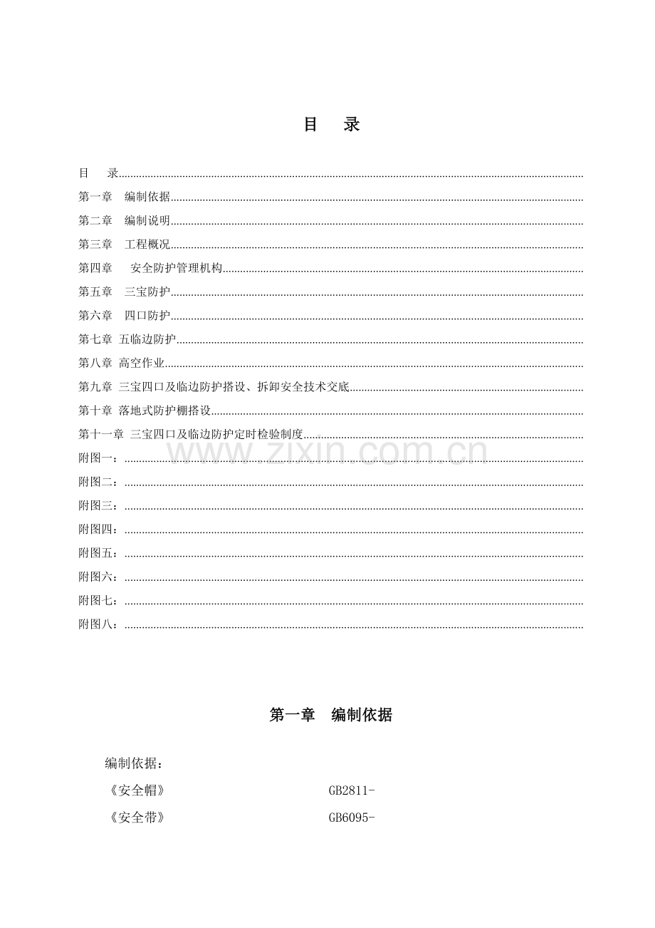 三宝四口五临边专项综合项目施工专项方案专项方案.doc_第1页