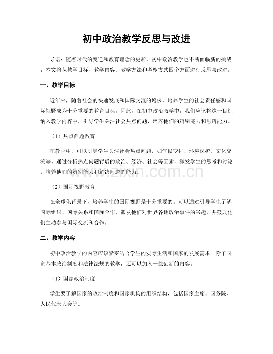 初中政治教学反思与改进.docx_第1页