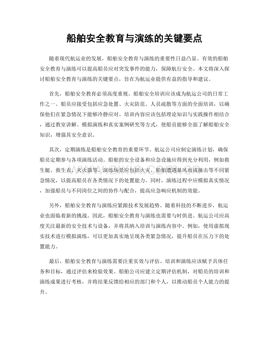 船舶安全教育与演练的关键要点.docx_第1页