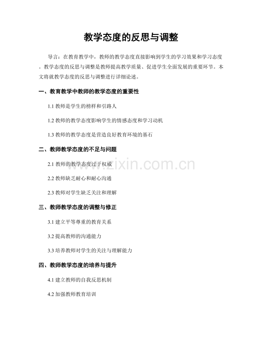 教学态度的反思与调整.docx_第1页