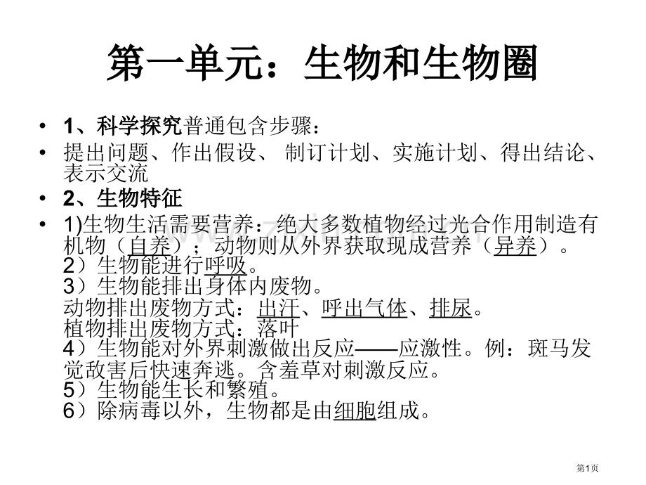 初中人教版生物七年级上复习知识点和习题省公共课一等奖全国赛课获奖课件.pptx_第1页
