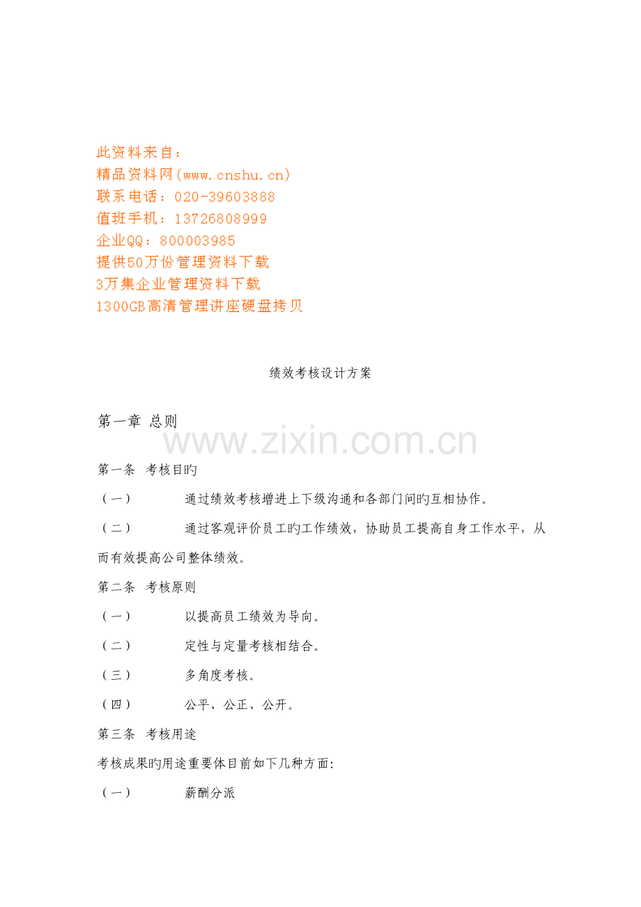 公司绩效考评设计专题方案.docx_第1页