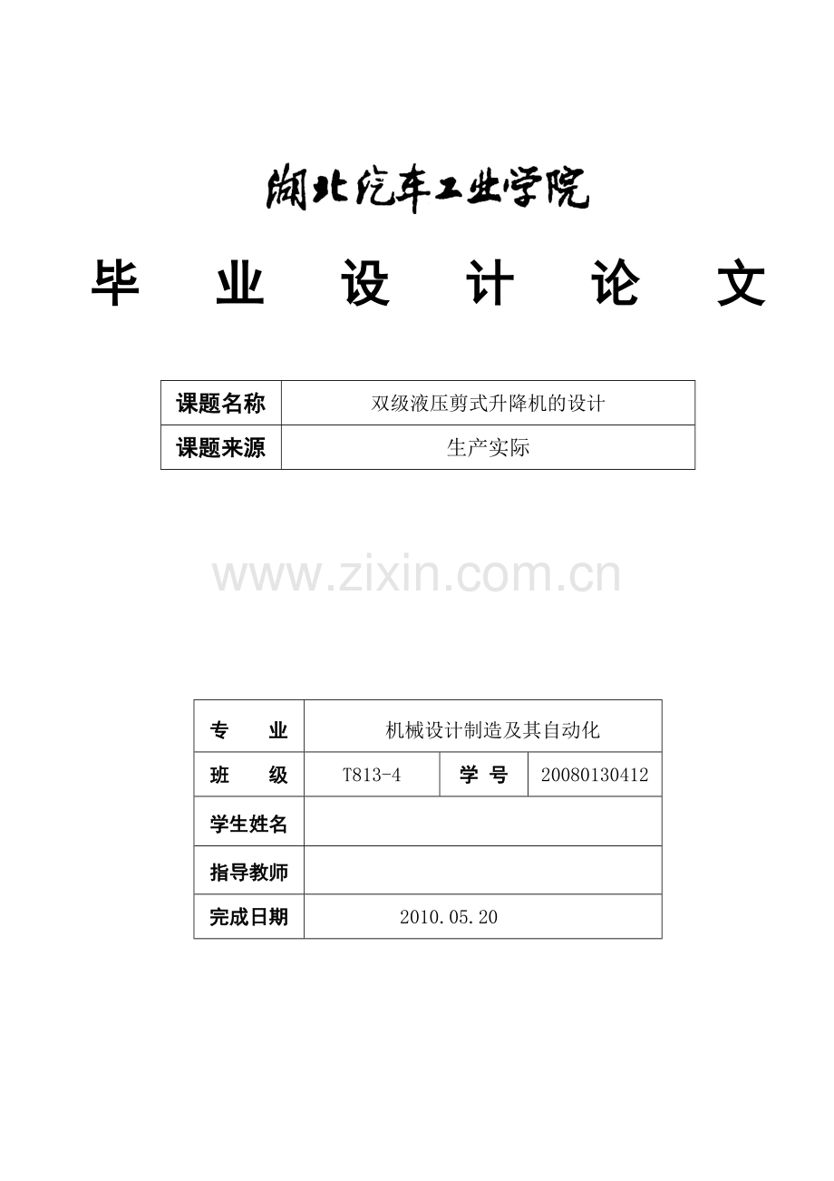 毕业设计(论文)-双级液压剪式升降机的设计.doc_第1页