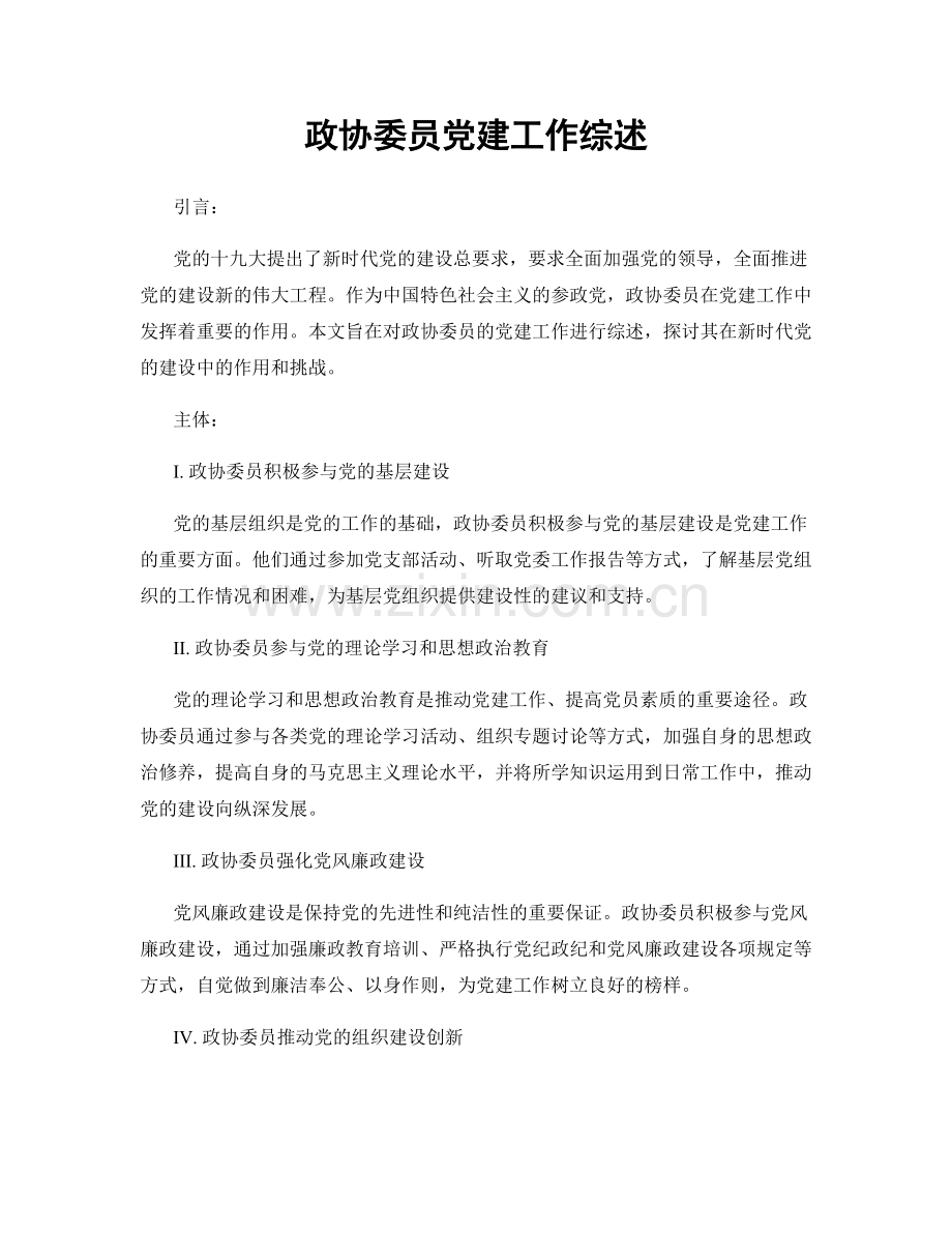 政协委员党建工作综述.docx_第1页
