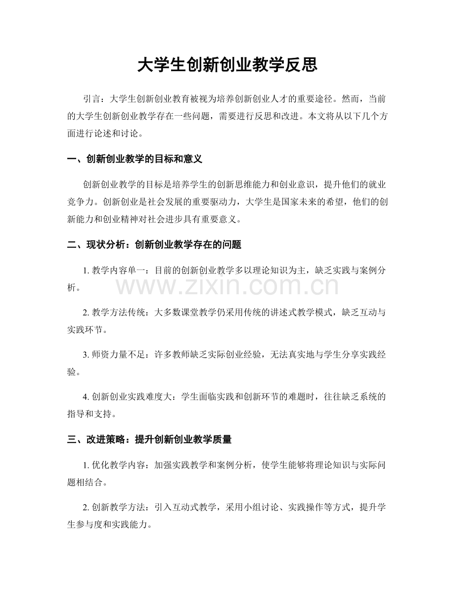 大学生创新创业教学反思.docx_第1页