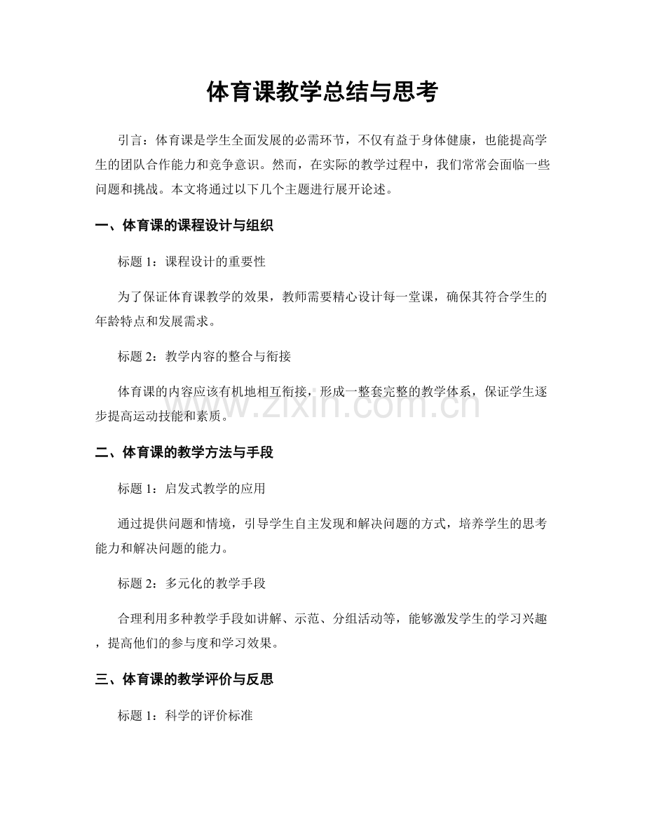 体育课教学总结与思考.docx_第1页