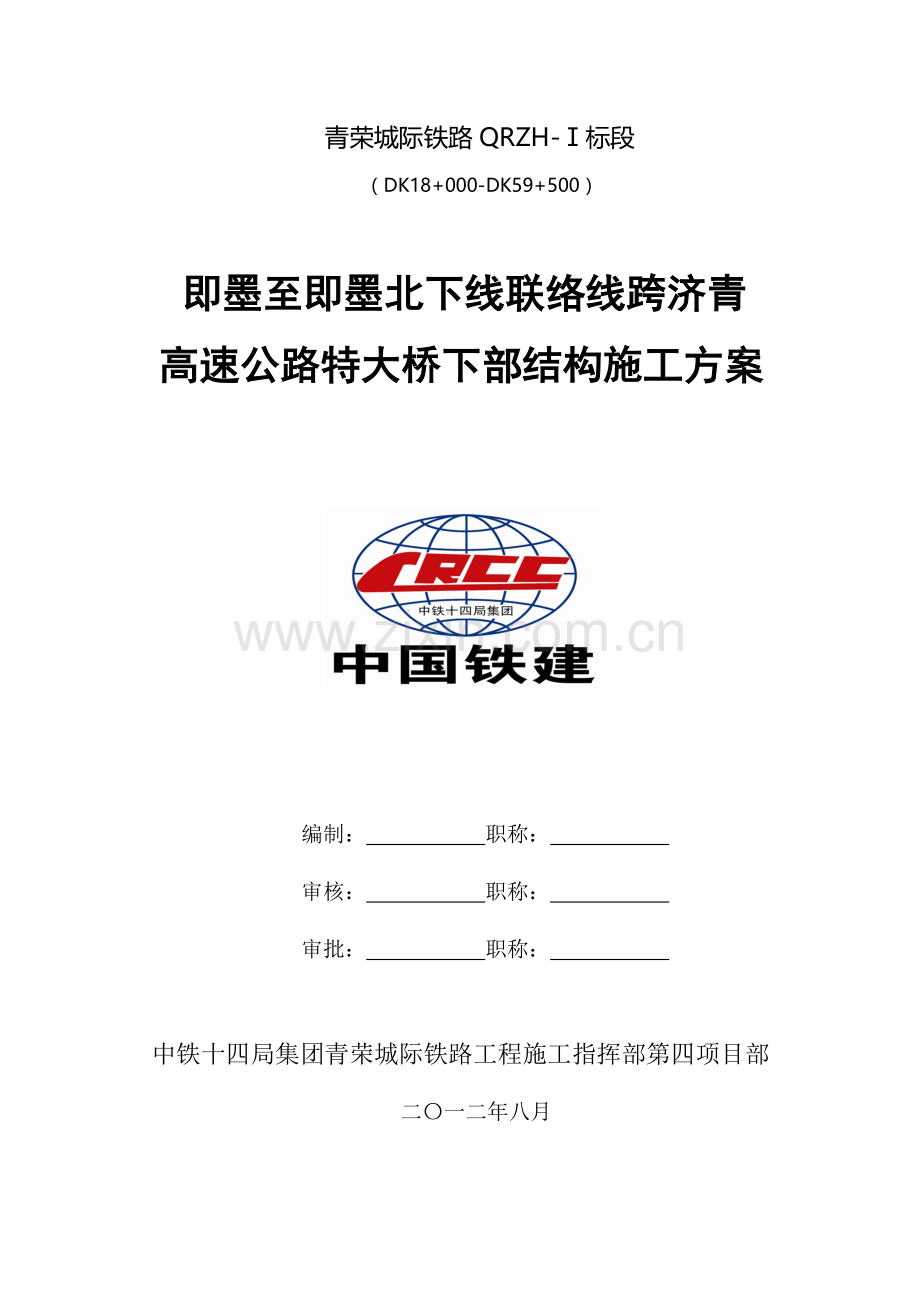 下行联络线跨济青高速公路特大桥下部结构及基础综合项目工程综合项目施工专项方案.doc_第1页