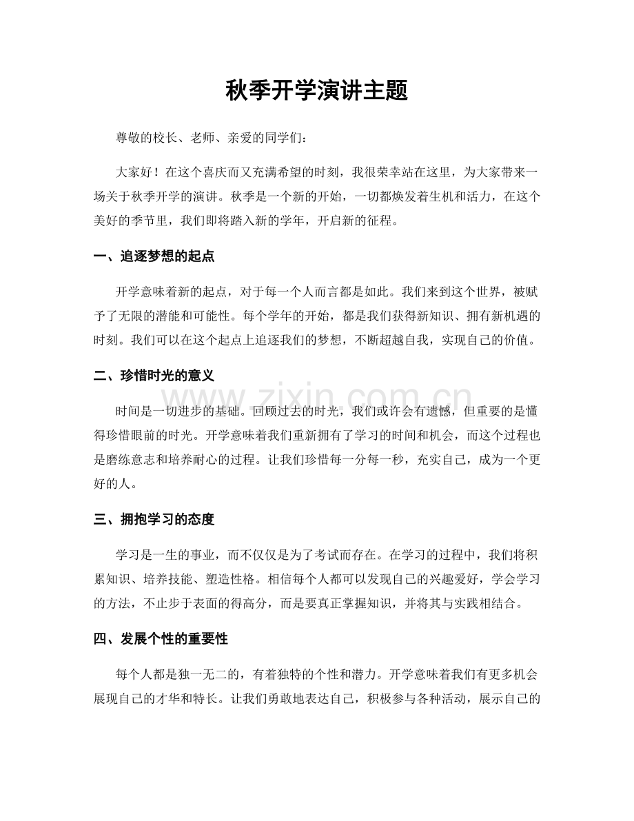 秋季开学演讲主题.docx_第1页