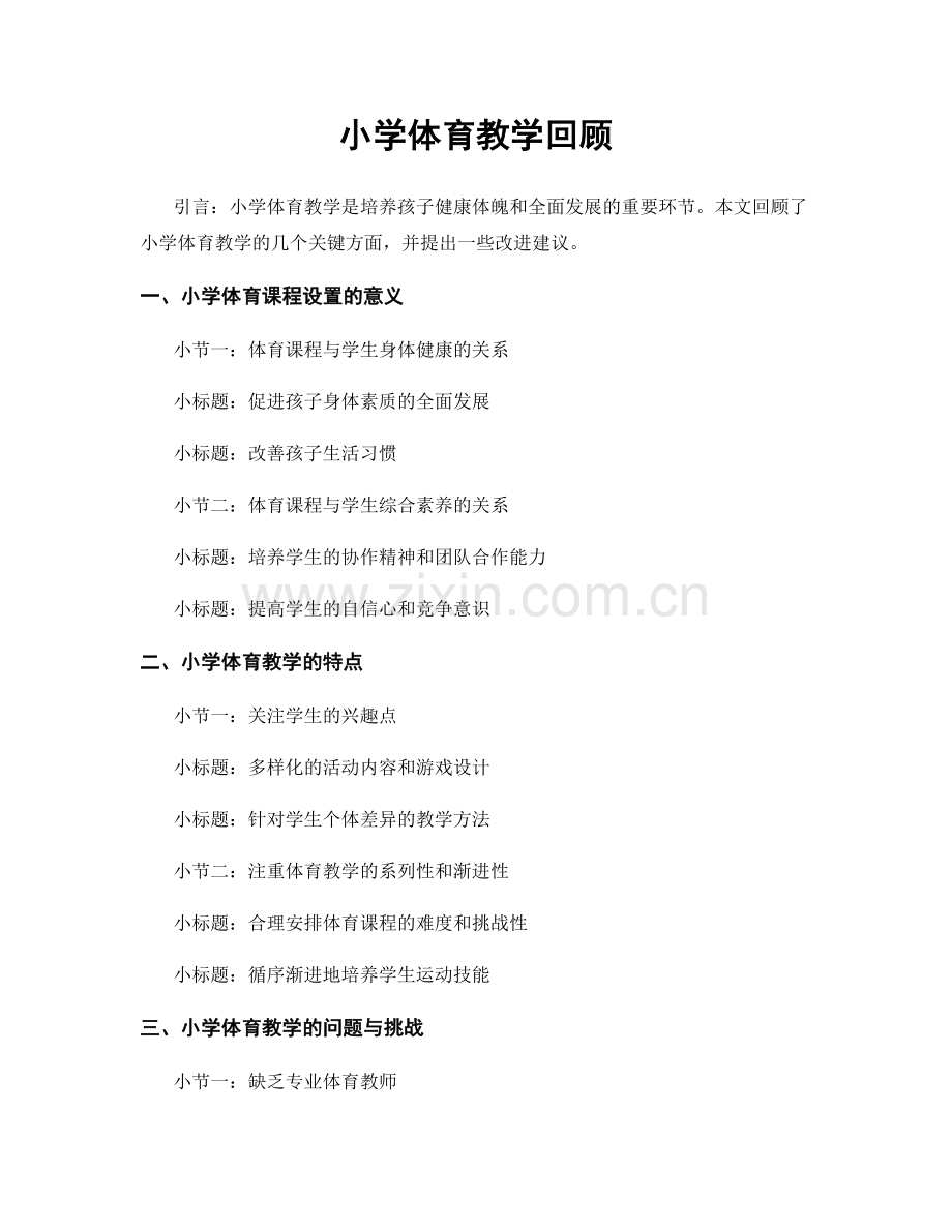 小学体育教学回顾.docx_第1页