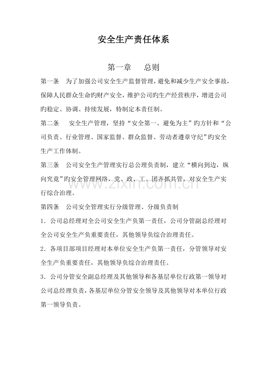 安全生产责任全新体系.docx_第1页