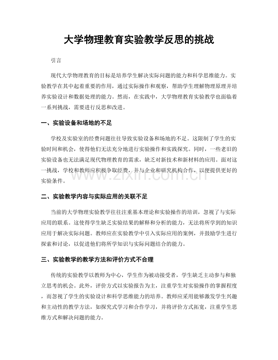 大学物理教育实验教学反思的挑战.docx_第1页