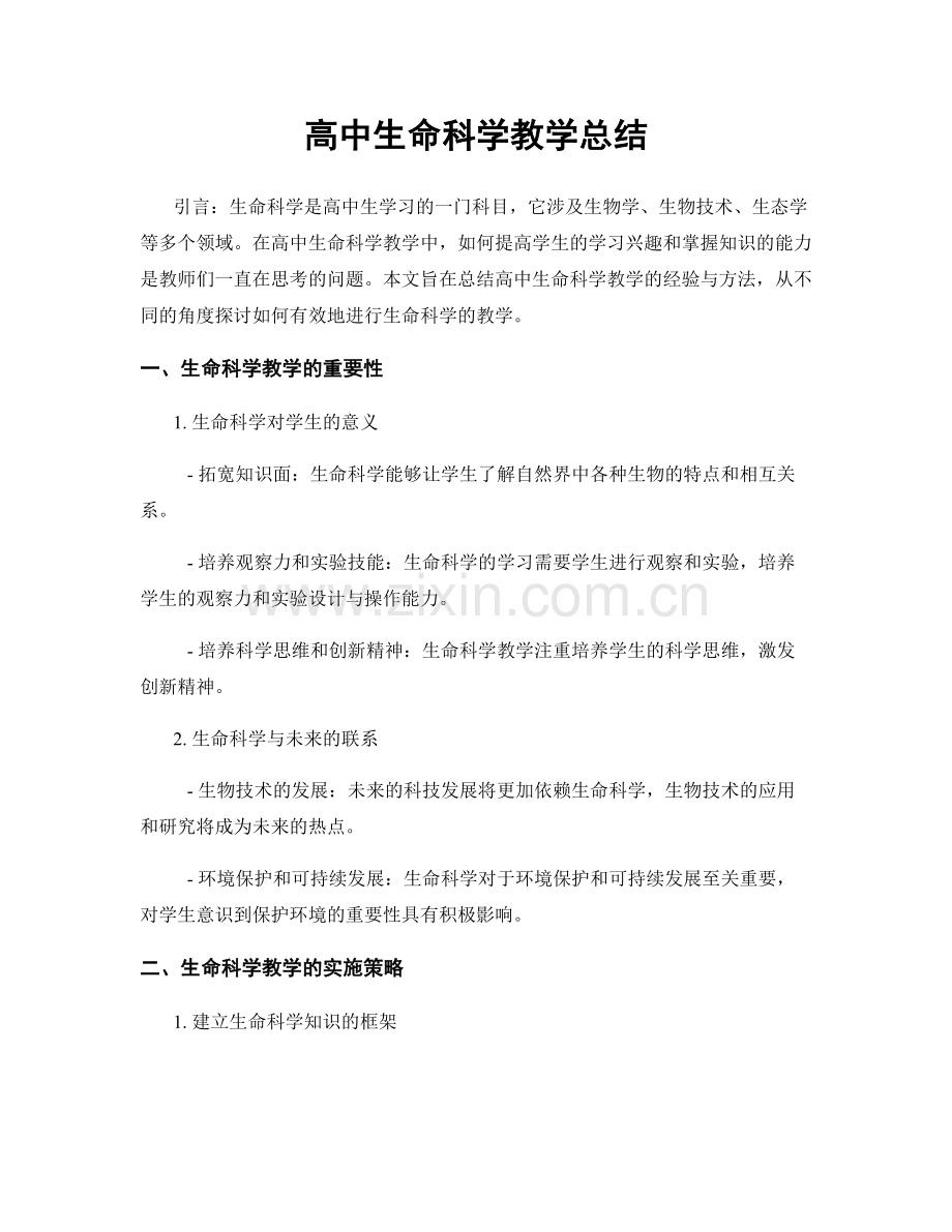 高中生命科学教学总结.docx_第1页