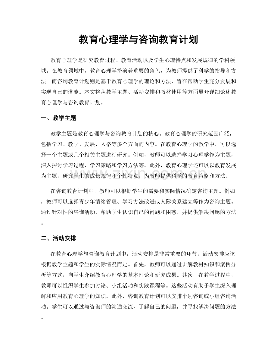 教育心理学与咨询教育计划.docx_第1页