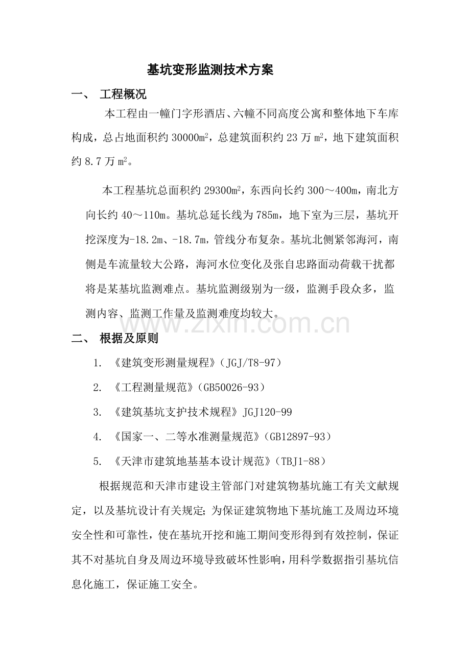 基坑变形监测关键技术专项方案.doc_第1页