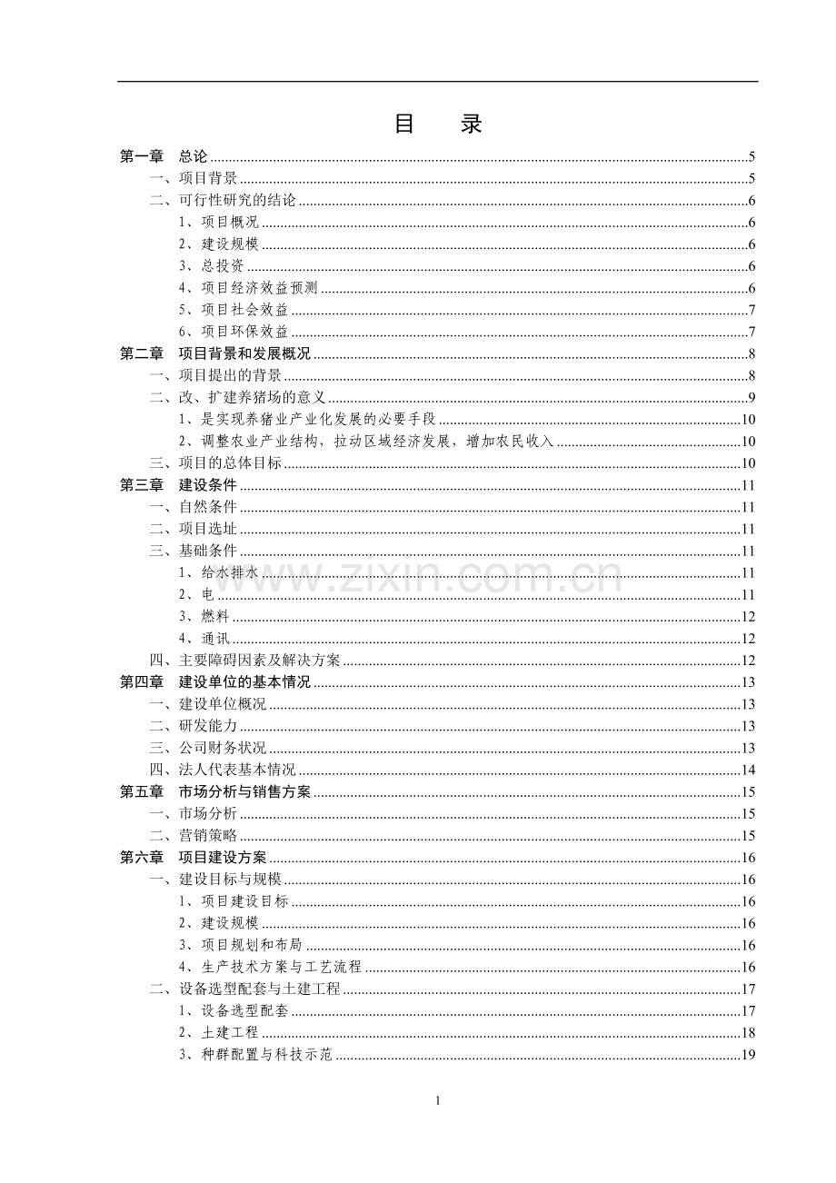 宜君猪场可行性研究报告.doc_第1页