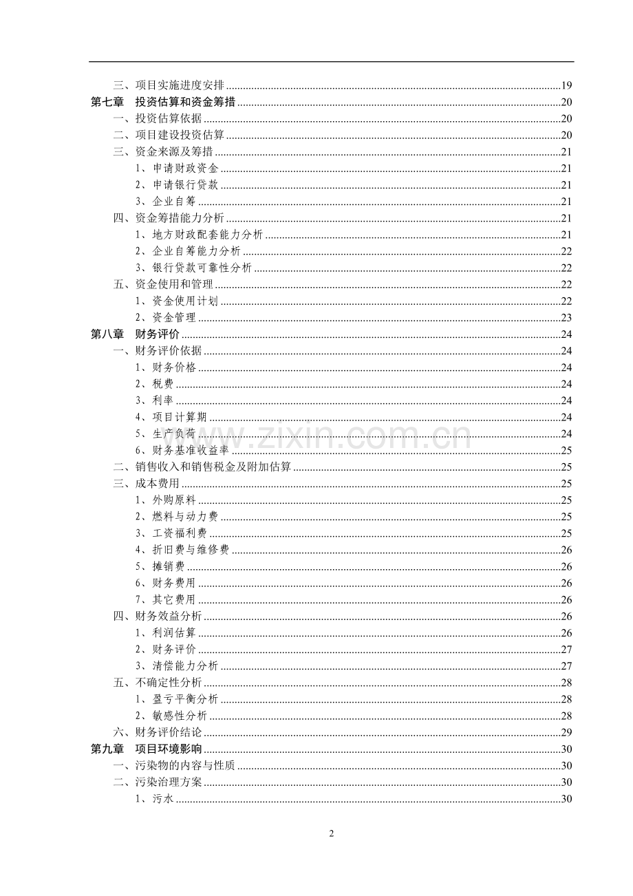 宜君猪场可行性研究报告.doc_第2页