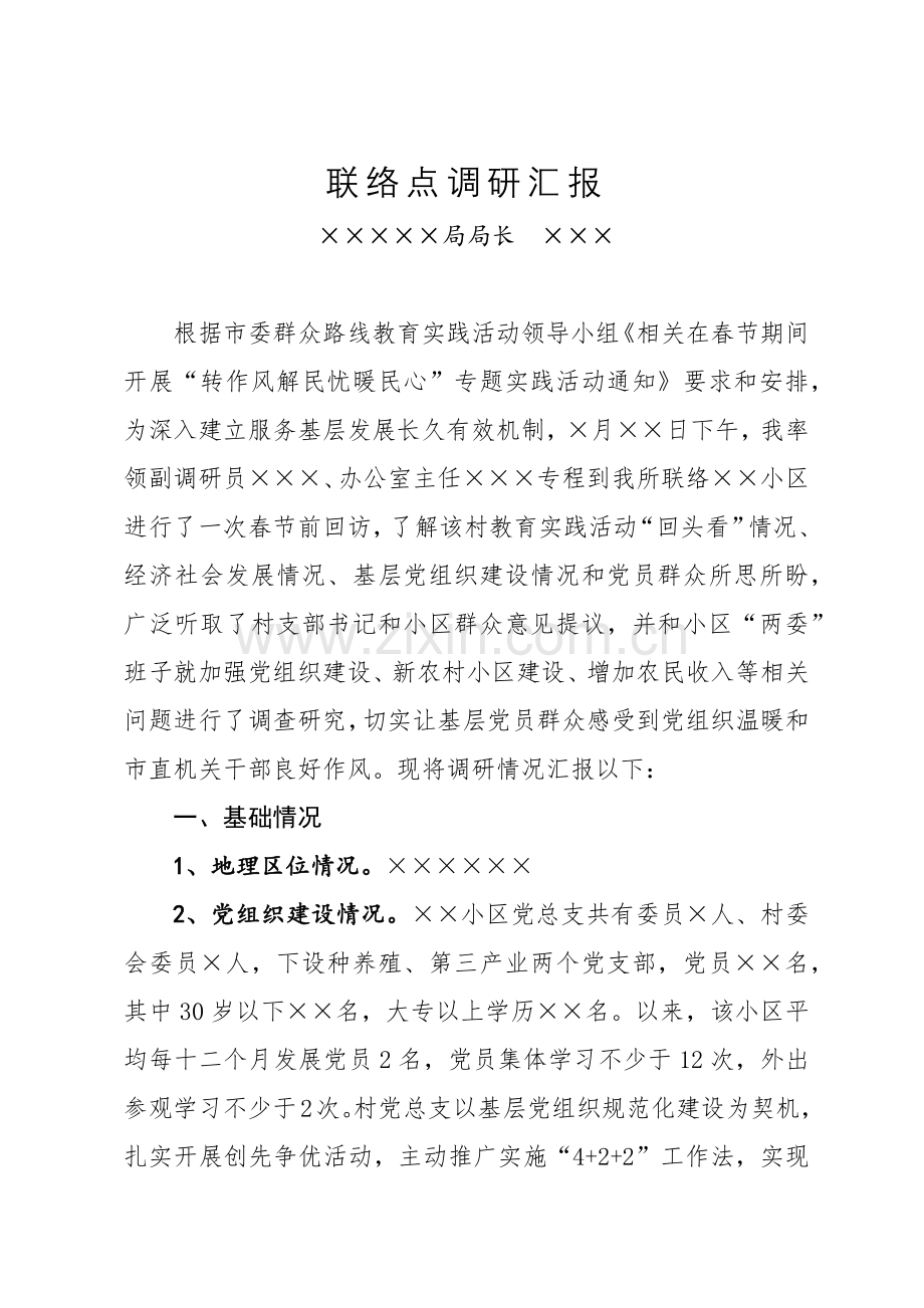 基层联系点调研研究报告.docx_第1页