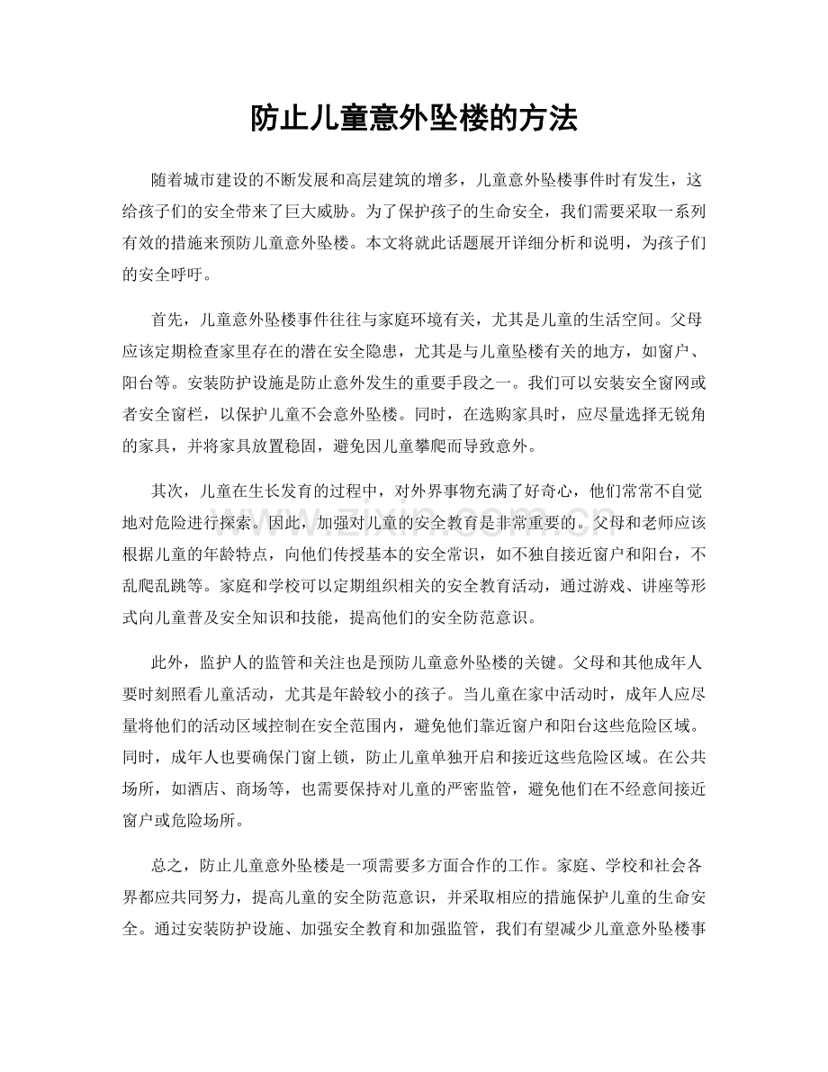 防止儿童意外坠楼的方法.docx_第1页