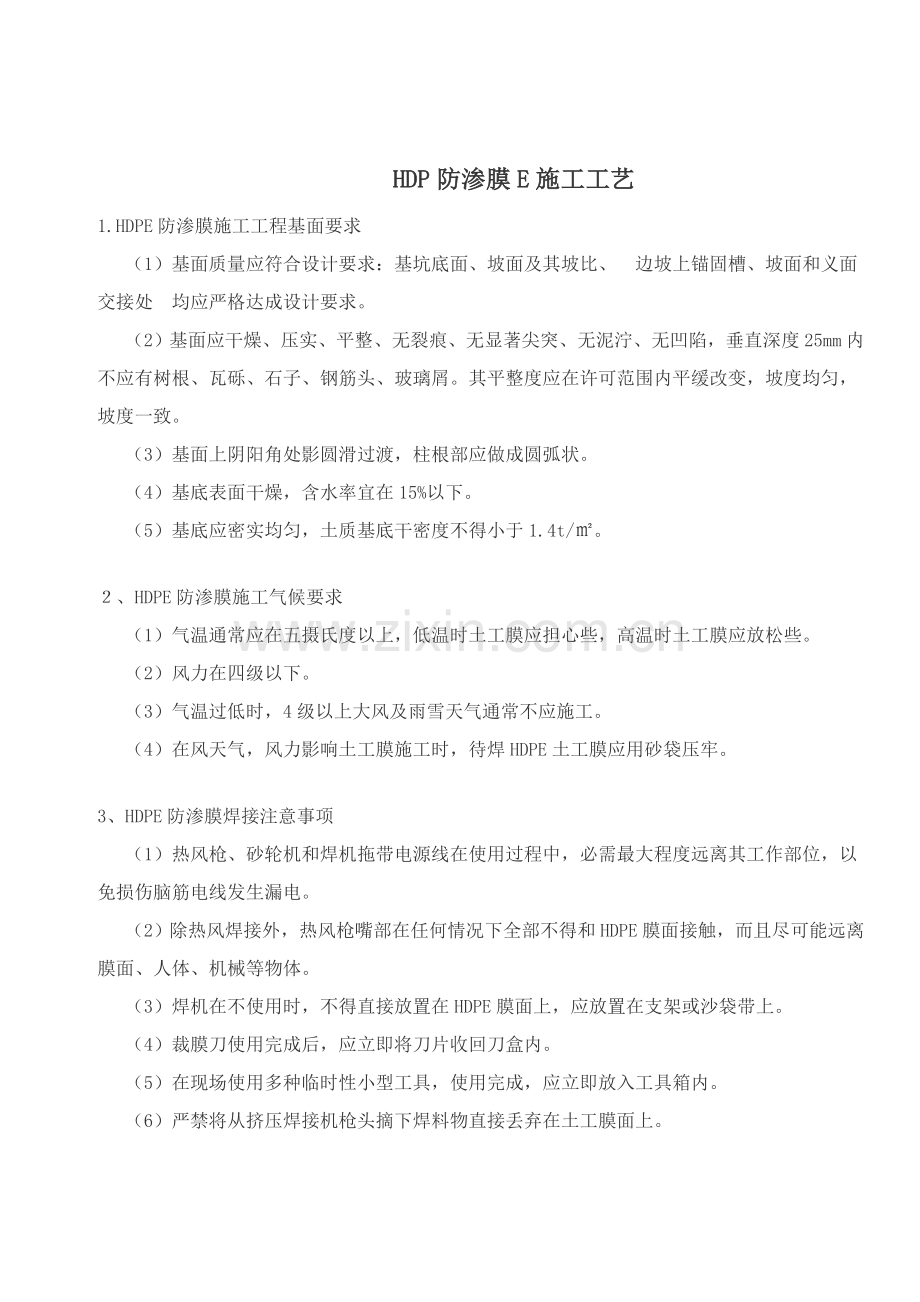 HDPE防渗膜综合项目施工基本工艺.doc_第1页