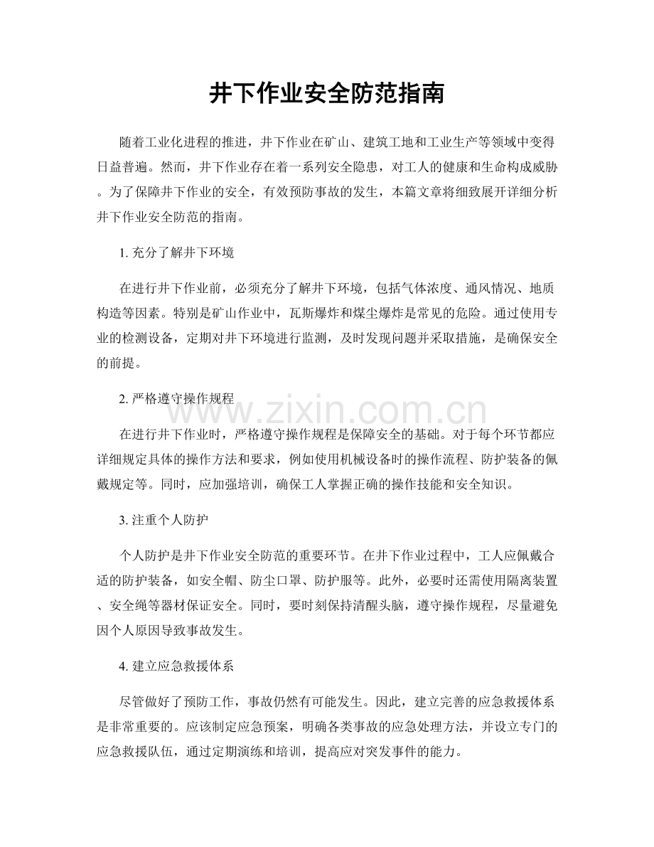 井下作业安全防范指南.docx_第1页