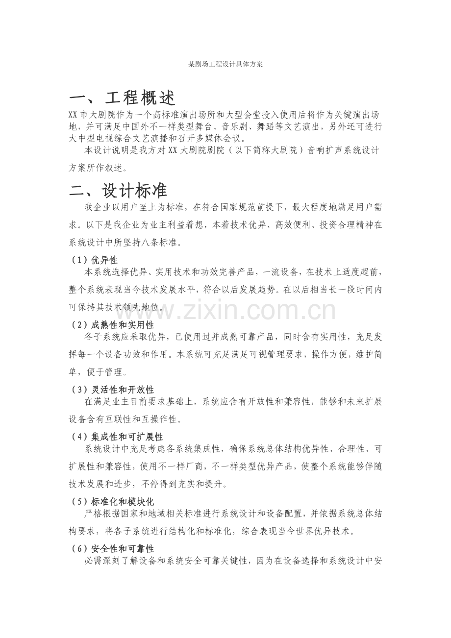 xx剧场综合项目工程设计详细专项方案.doc_第1页