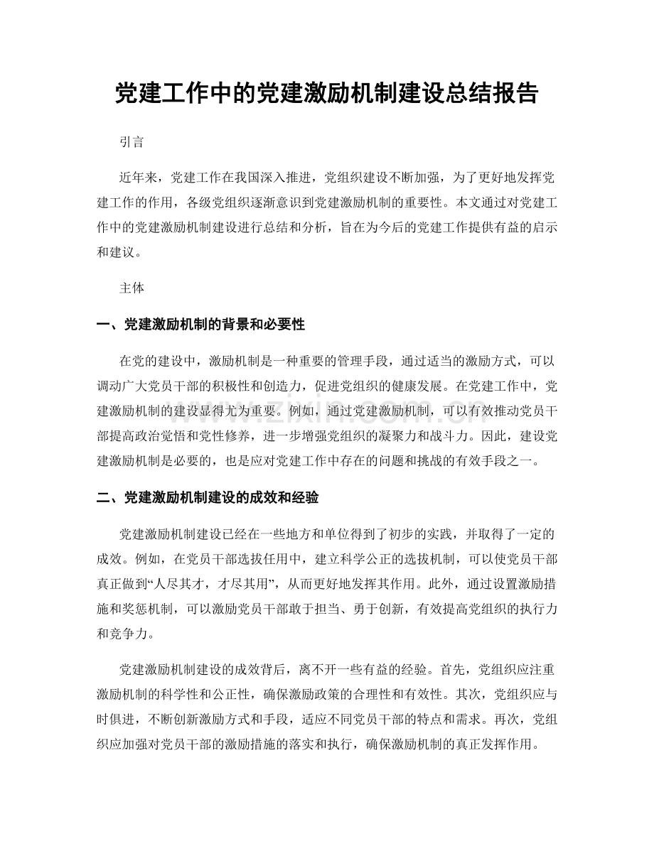 党建工作中的党建激励机制建设总结报告.docx_第1页