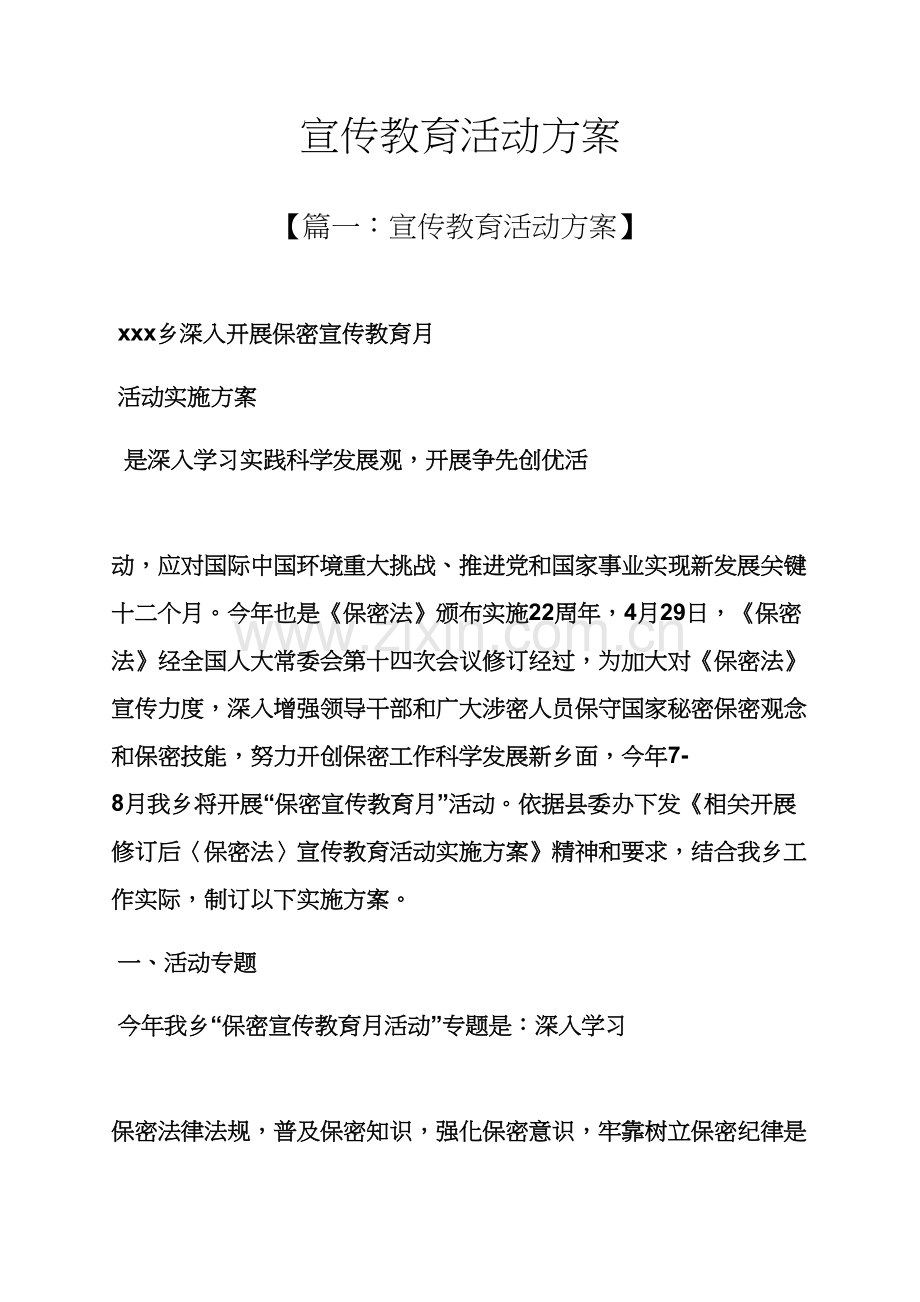宣传教育活动专项方案.docx_第1页