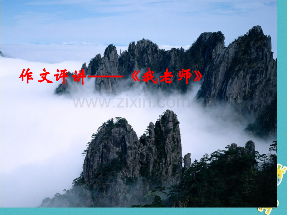 七年级语文上册作文写好细节文乃成市公开课一等奖百校联赛特等奖大赛微课金奖PPT课件.pptx_第1页