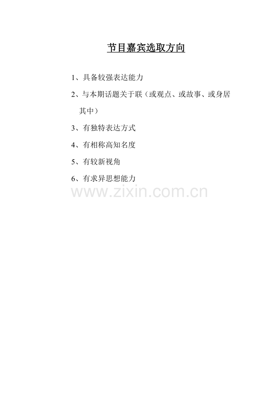 对话节目工作作业流程.doc_第1页
