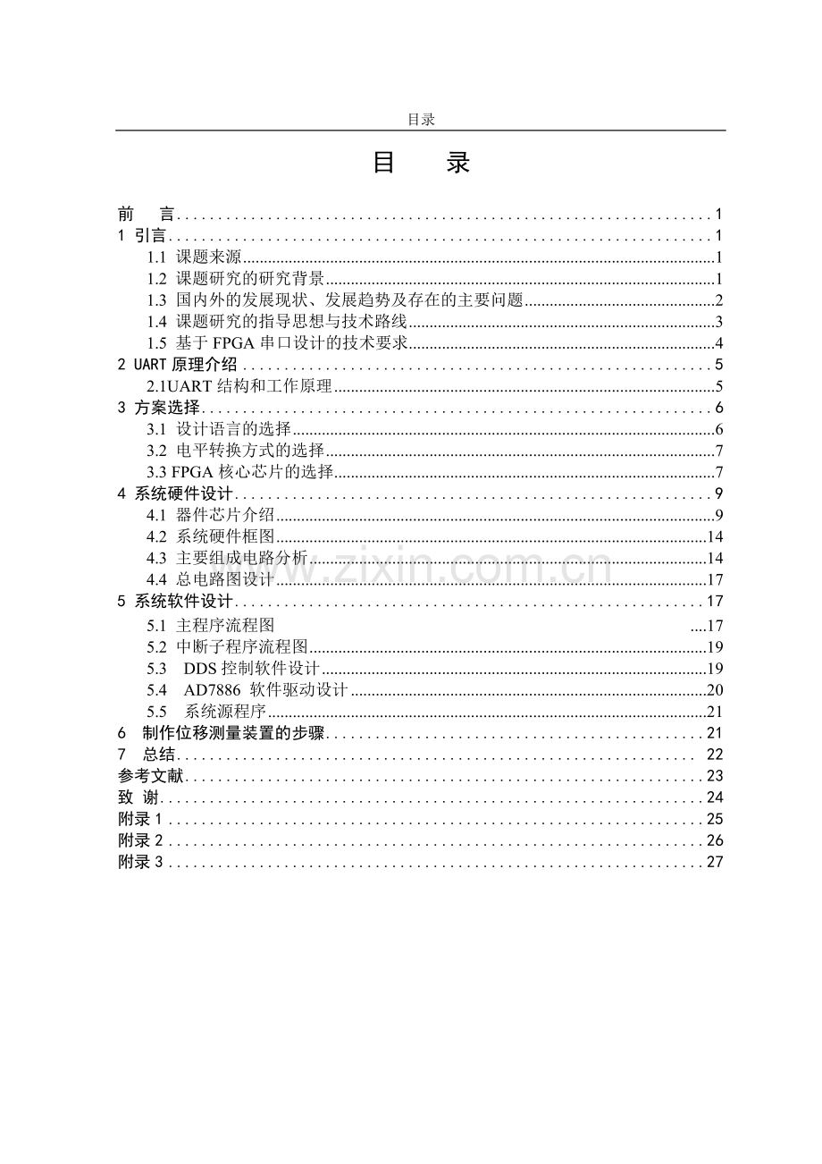 毕设论文--于基fpga的串口设计.doc_第1页