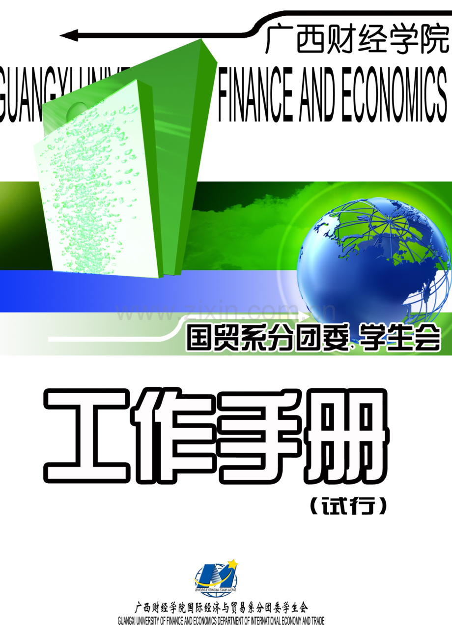 学院国际经济与贸易系分团委学生会工作手册模板.doc_第1页
