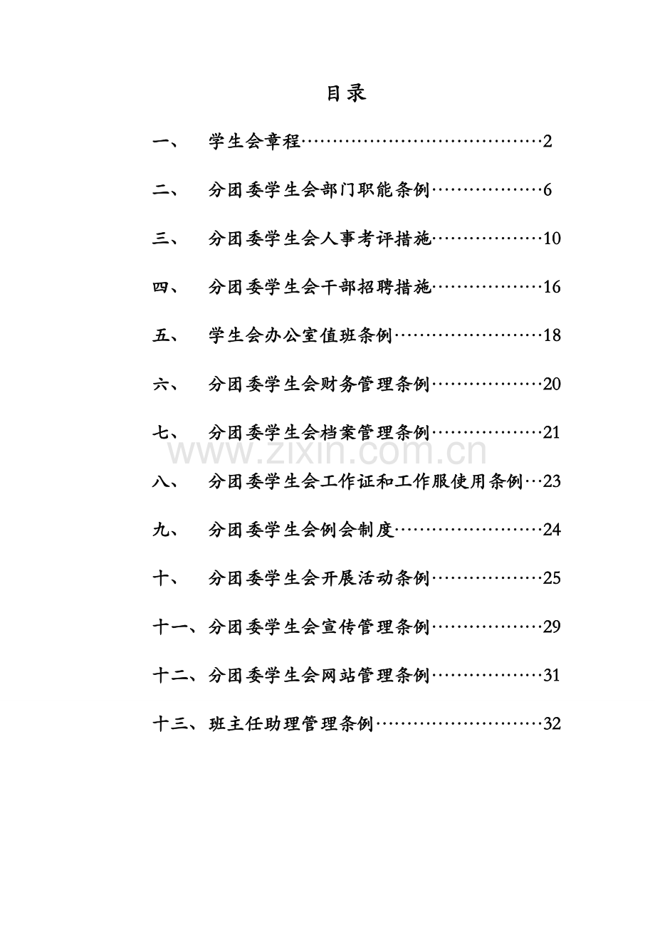 学院国际经济与贸易系分团委学生会工作手册模板.doc_第2页