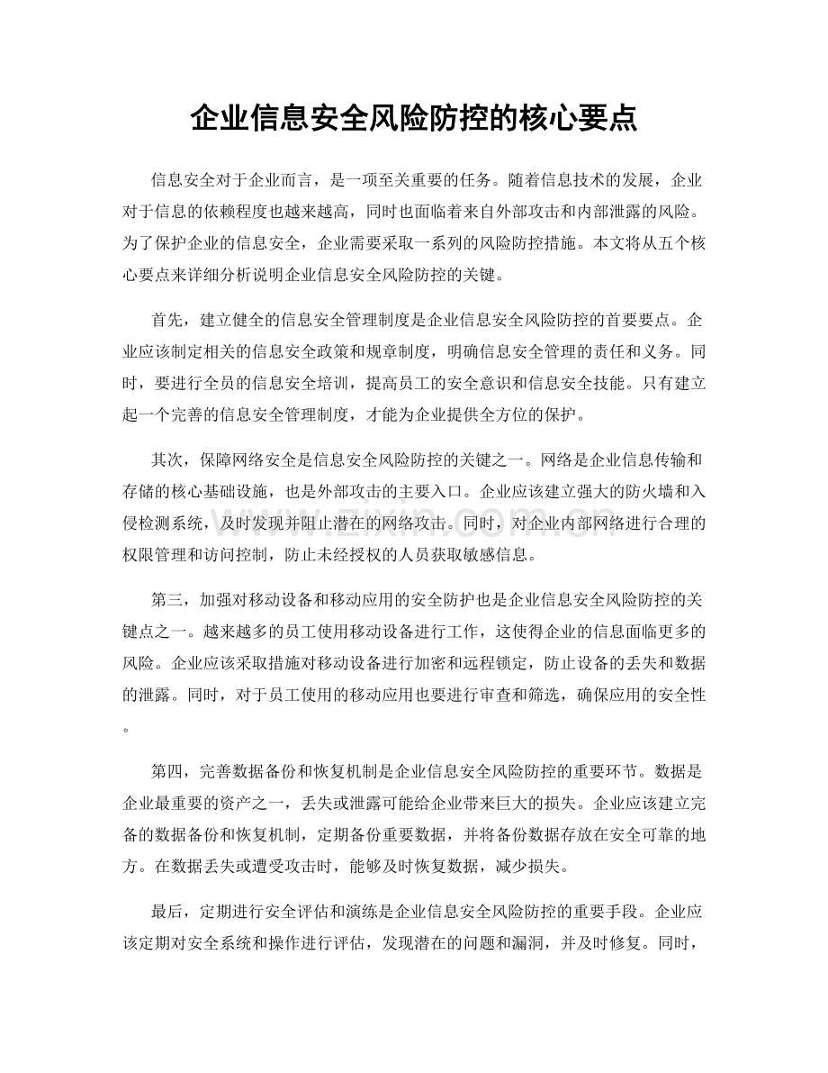 企业信息安全风险防控的核心要点.docx_第1页