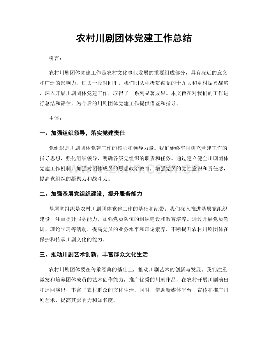 农村川剧团体党建工作总结.docx_第1页