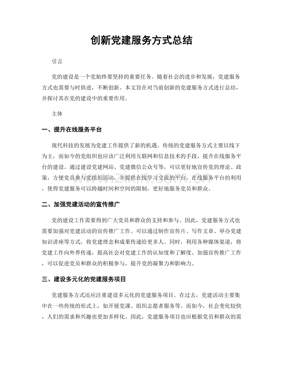 创新党建服务方式总结.docx_第1页