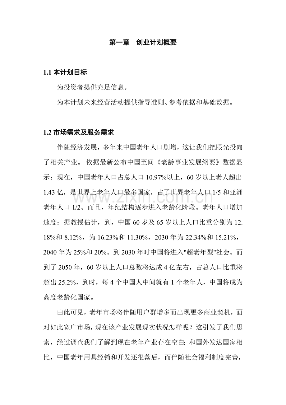 KBA创业专题计划书.doc_第2页