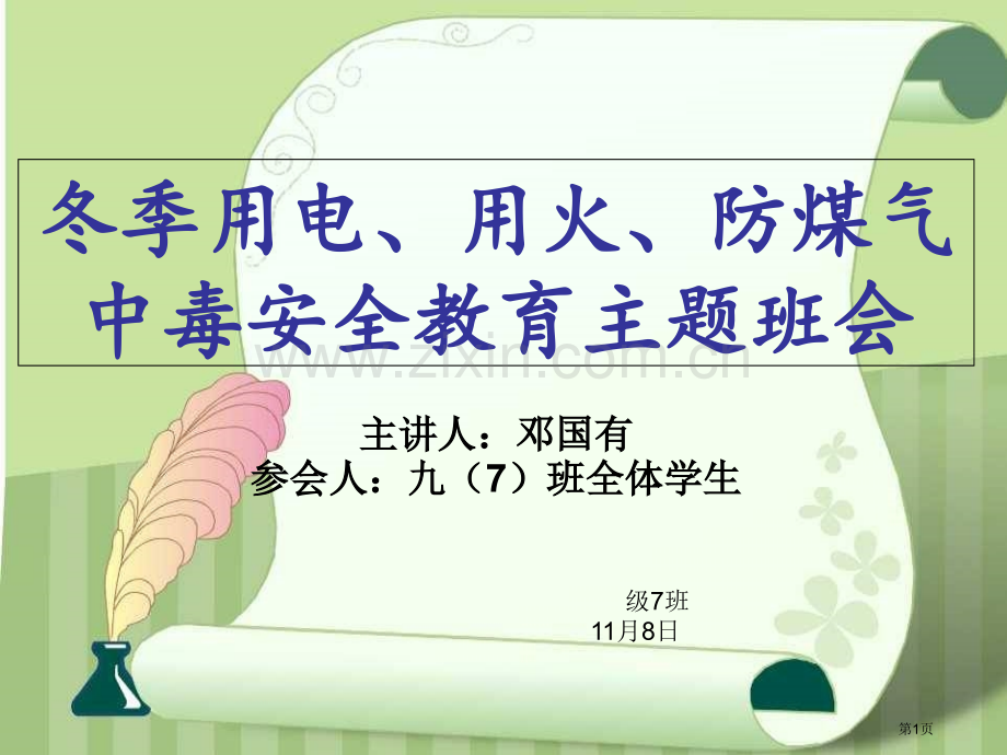 安全用电用火用气主题班会市公开课一等奖百校联赛获奖课件.pptx_第1页