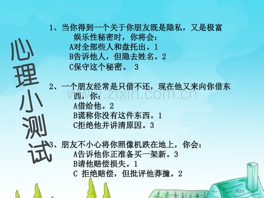 学会尊重主题班会市公开课一等奖百校联赛获奖课件.pptx_第2页
